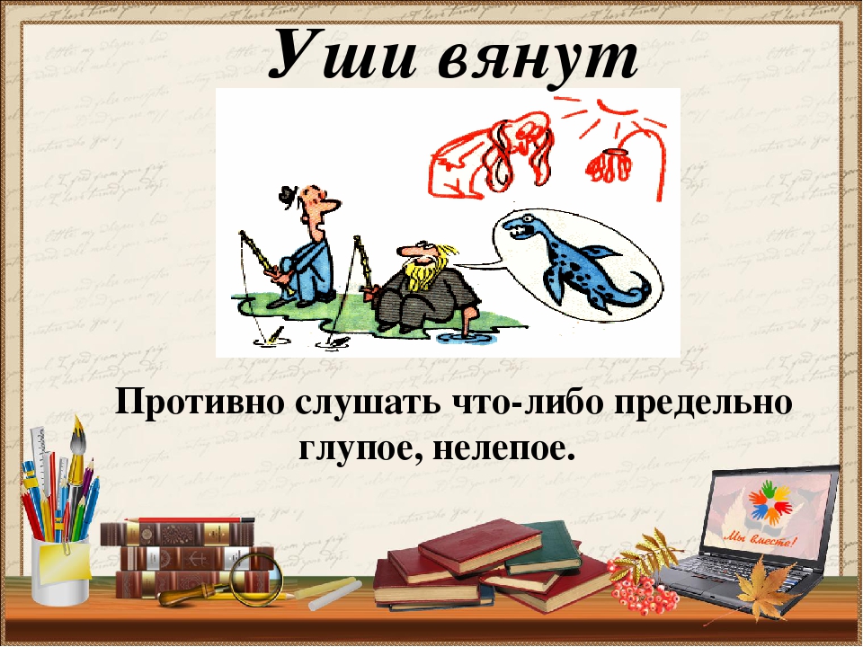 Рассказ с фразеологизмами про уши