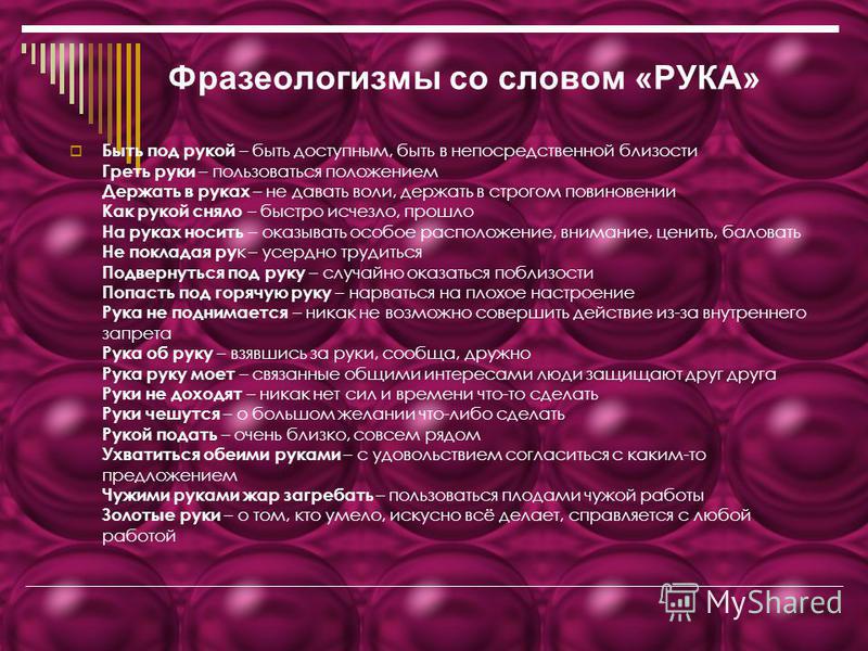 Что означает фразеологизм "как рукой сняло"