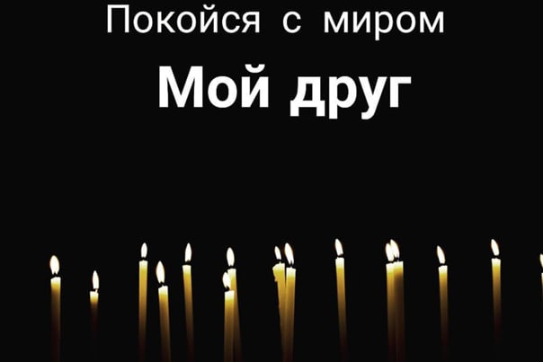 Фраза покойся с миром часто используется в контексте смерти и для выражения пожелания усопшему подействовать мирно в загробном мире Она является