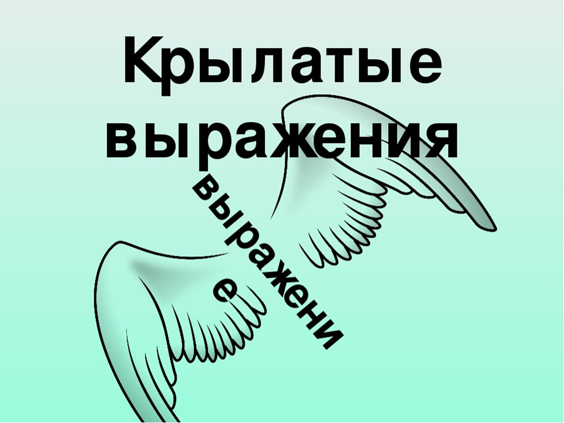 Как вы понимаете выражение легкость пера