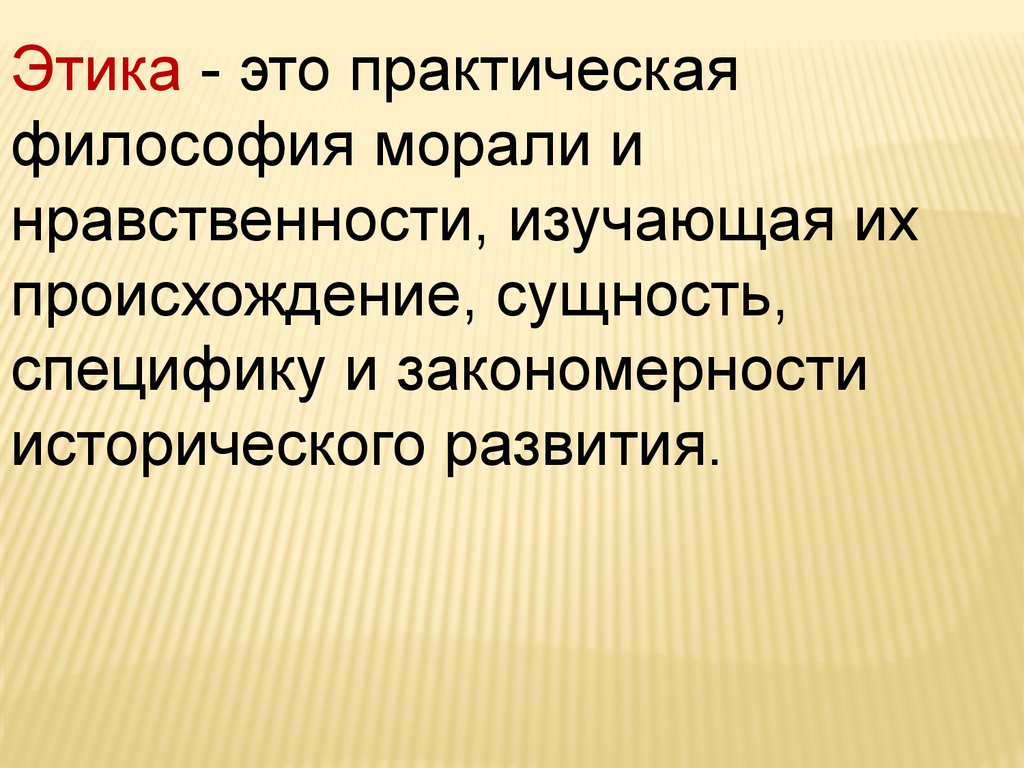 Значение этики - энциклопедия - 2024