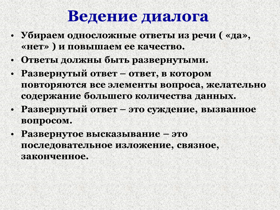 Односложный ответ - это форма отклика на вопрос или заявление, состоящая из одного слова или короткой фразы Такой тип ответа используется, когда