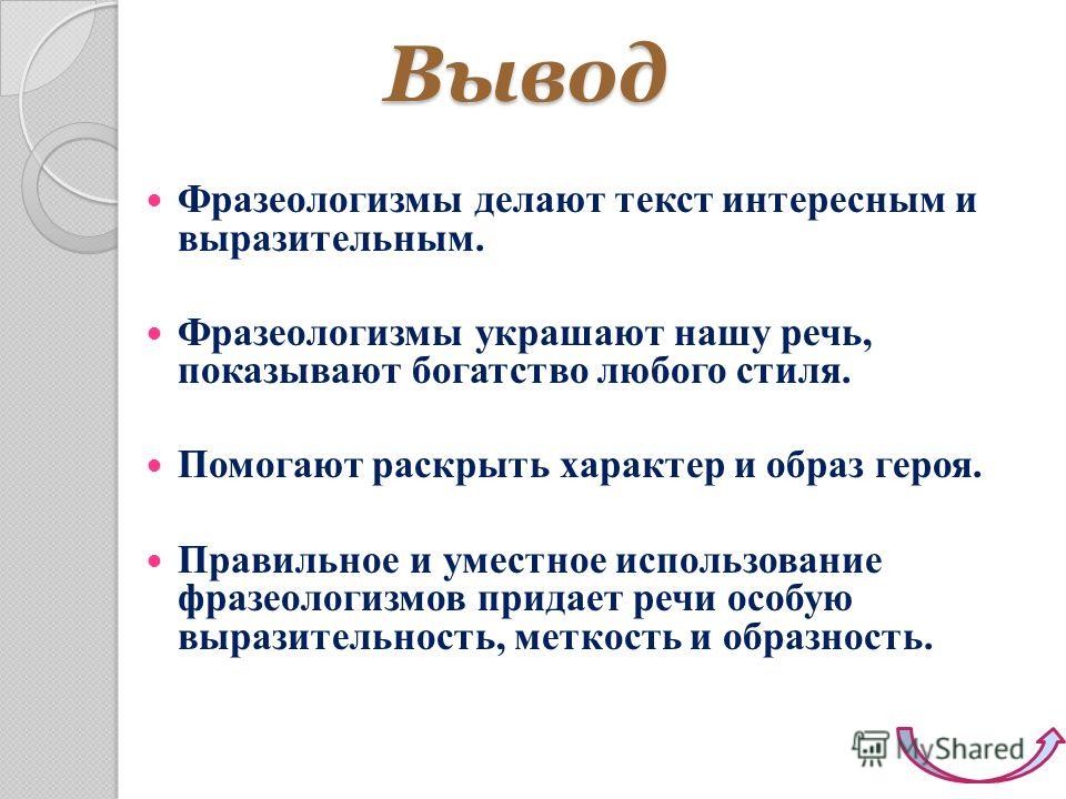 Фразеологизмы являются неотъемлемой частью нашей речи Они помогают точно и выразительно выражать свои мысли, добавлять красок и эмоций к нашим