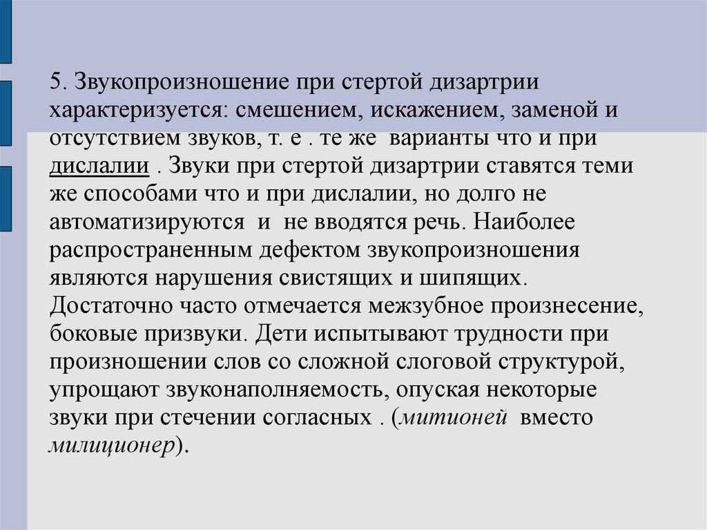 Что значит фонетическая ошибка