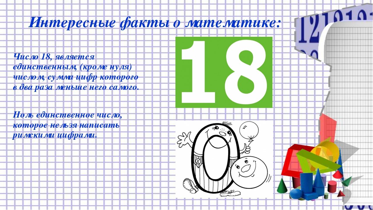 10 необычных и интересных фактов о математике в нашей жизни