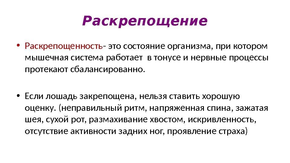 Раскованность – это состояние души, которое подразумевает свободу выражения себя и отсутствие стеснений Быть раскованным означает не бояться быть собой и