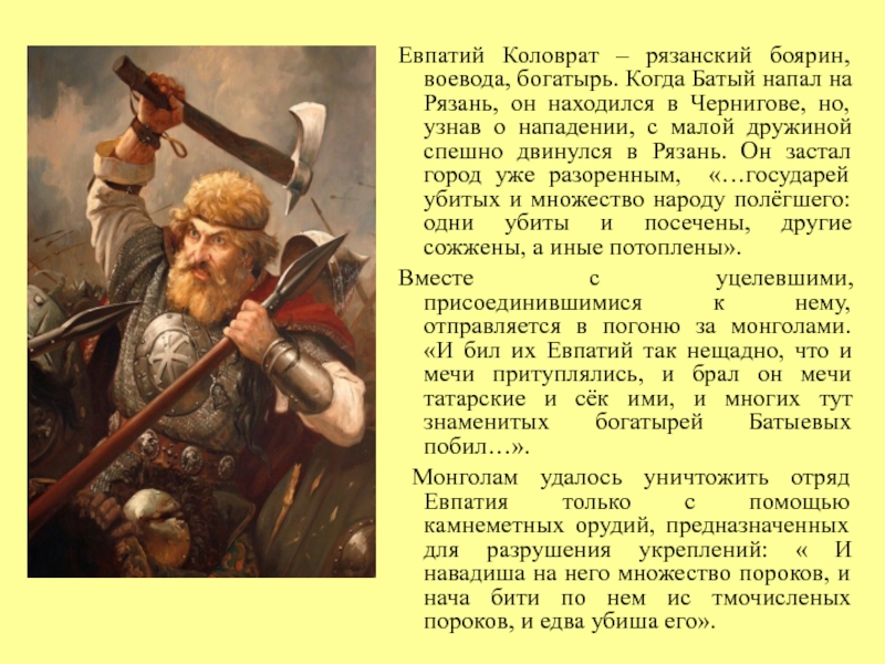 Что означает выражение "евпатий коловрат": история, происхождение и значение