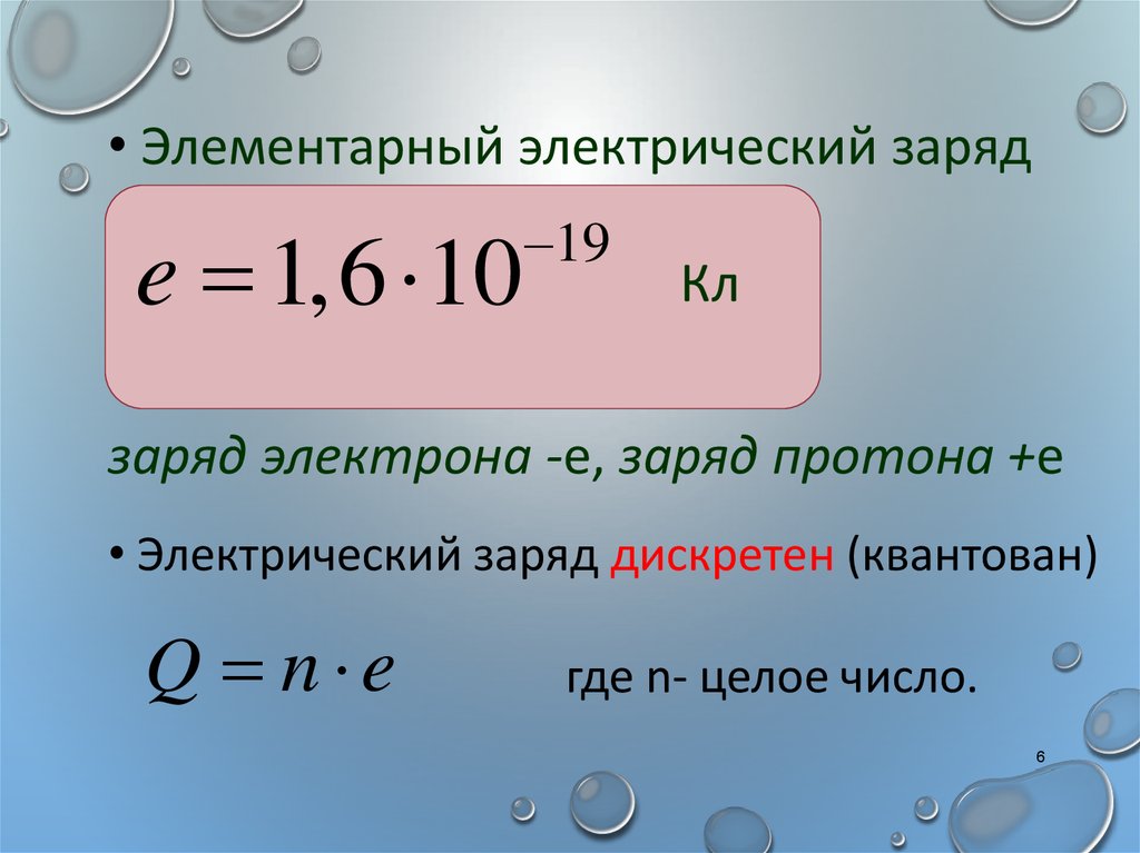 Что значит электрический заряд квантуется? - ответы на вопросы