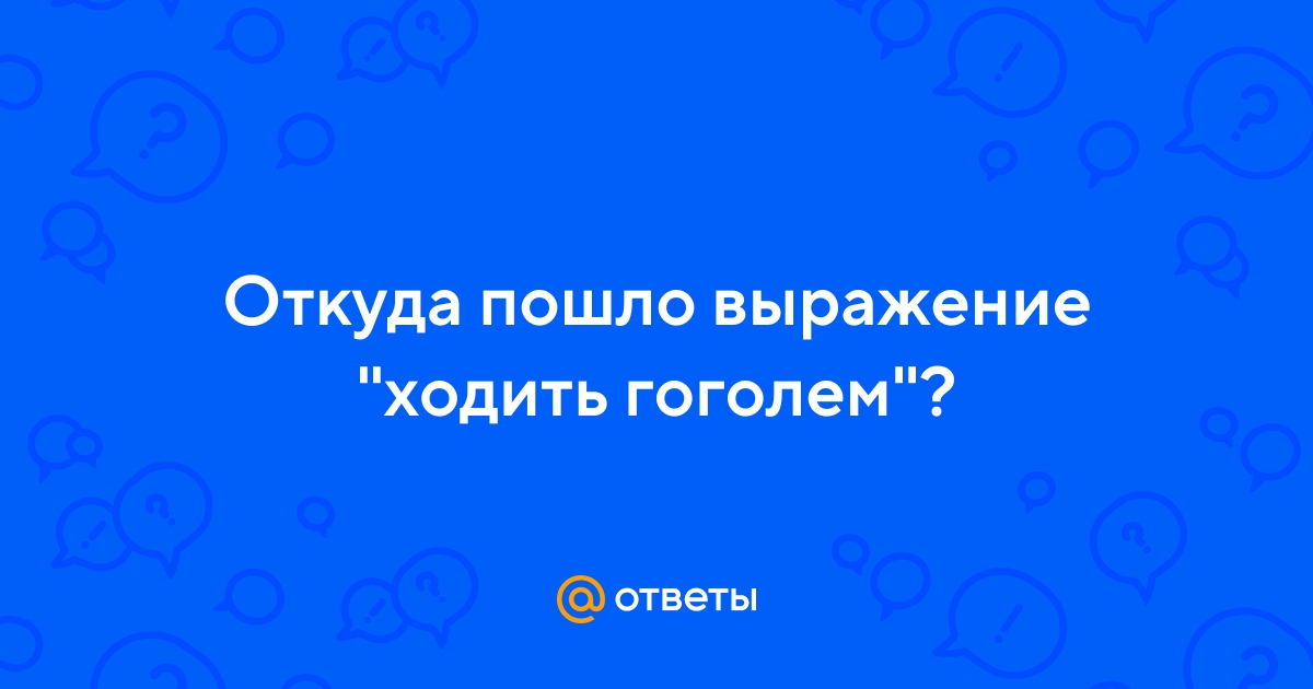 Значение фразы "чужая голова потемки": истоки и смысловое значение