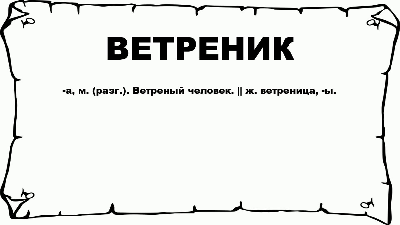 Что значит ветряные люди