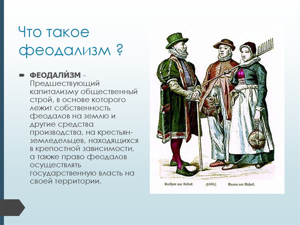 Феодальные пережитки: смысл и значение