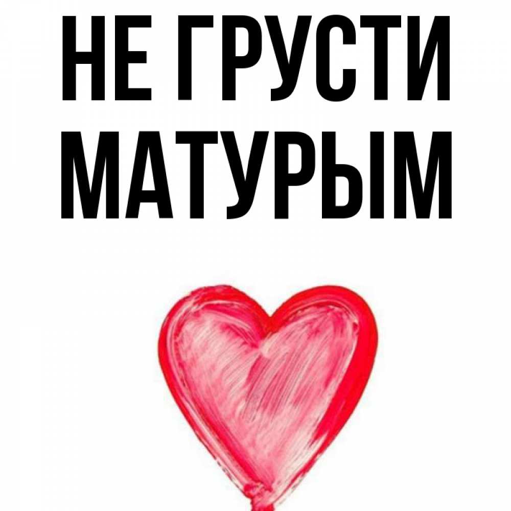 Что такое матурым определение особенности примерыматурым - это русское ругательное слово которое | 👩‍💻 темы и идеи для блога