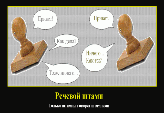 Устранение канцеляризмов и штампов в тексте