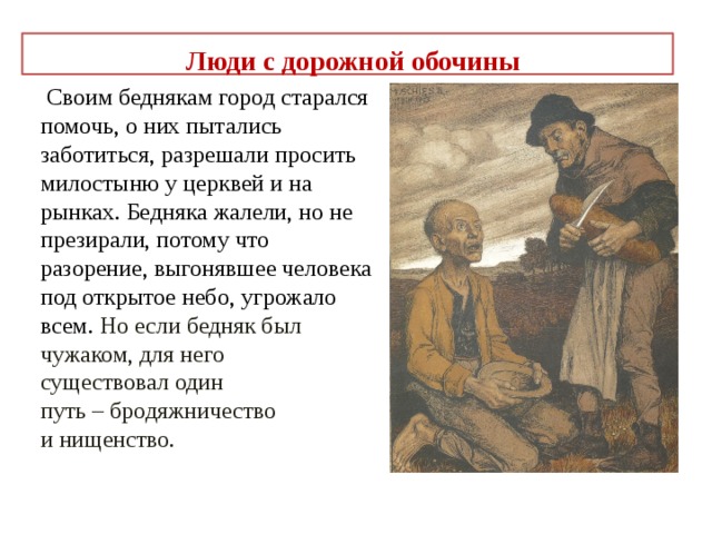 Что такое люди с дорожной обочины история 7 – их рассказы, опыт и судьбы