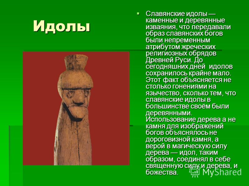 Идол история 5 класс определение