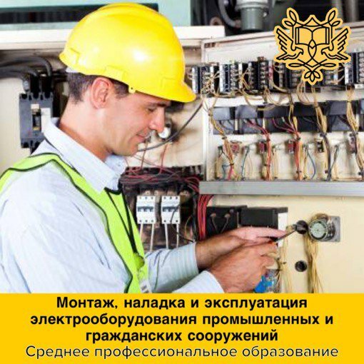 Монтаж, наладка и эксплуатация электрооборудования