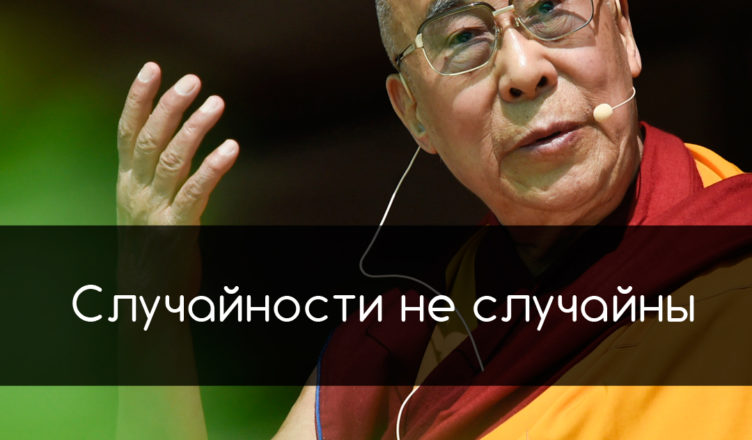Случайностей не бывает или как мы выбираем друг друга