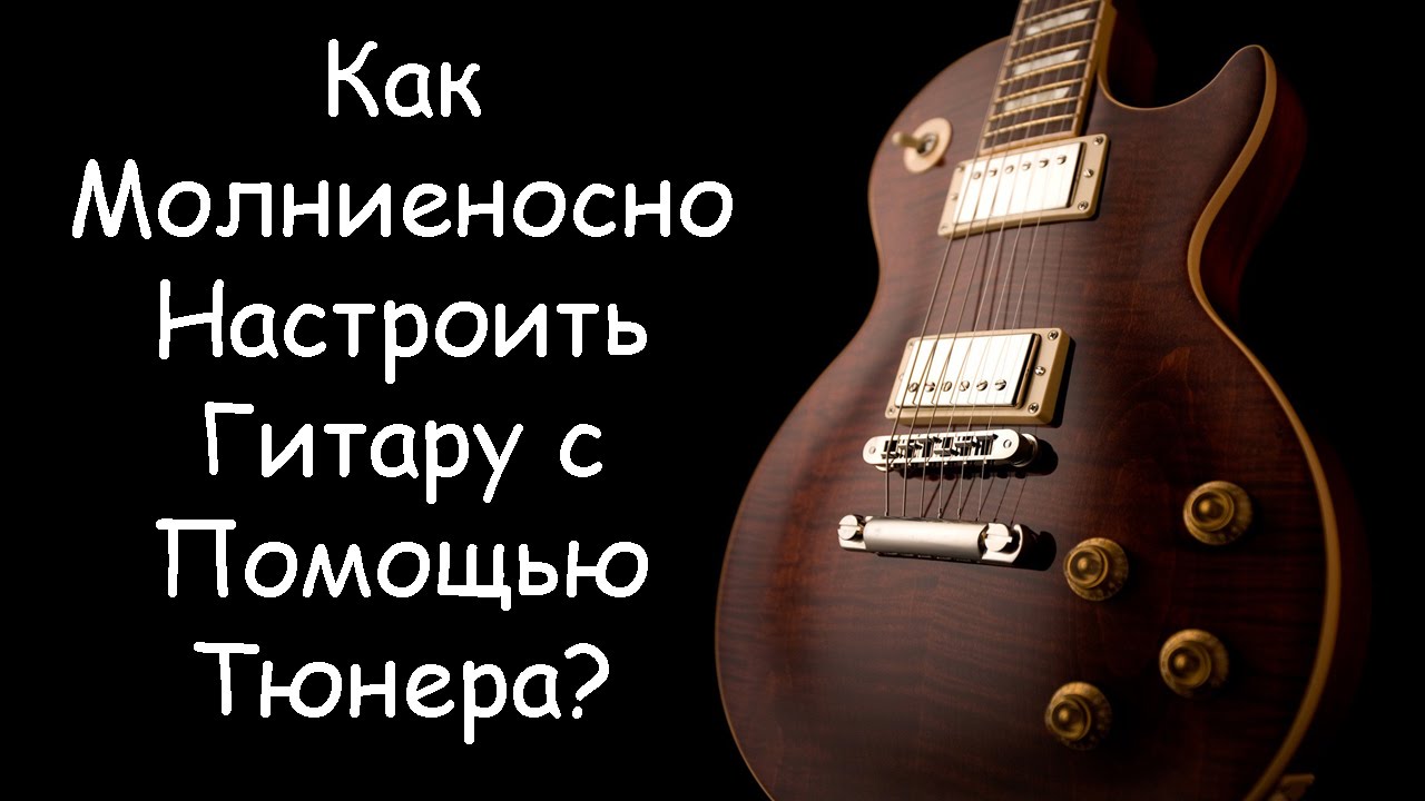 Как работает хроматический тюнер - основные принципы настройки музыкальных инструментов - shelk-put.ru