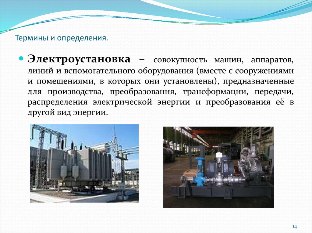 Электроустановка это определение простыми словами