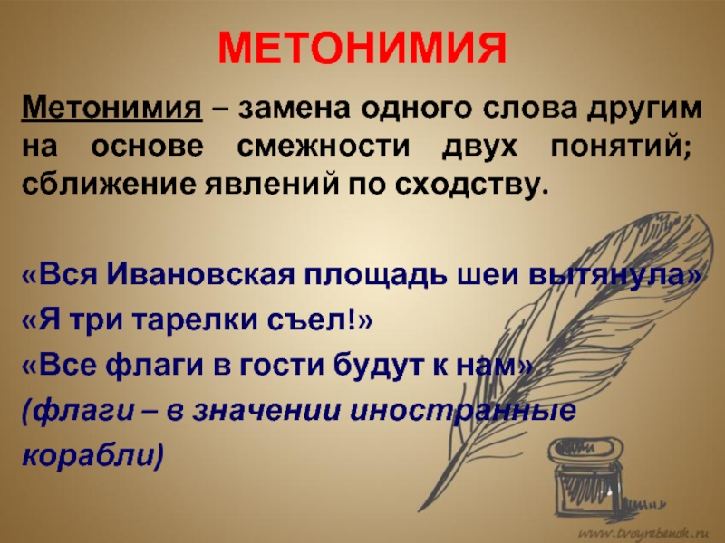 Что такое метонимия? разновидности оборотов в речи
