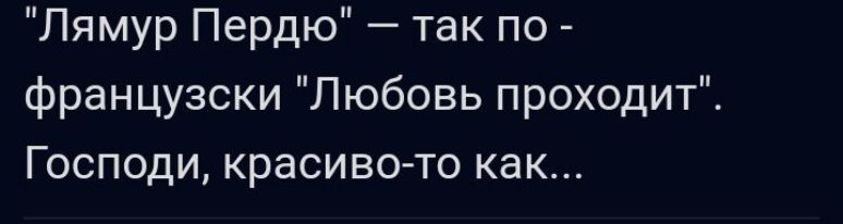 Что означает «лямур тужур» на французском?