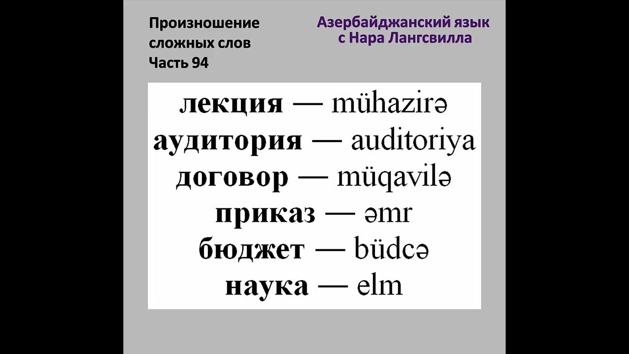 Что означает слово «сагол» на азербайджанском языке | значение и происхождение слова сагол