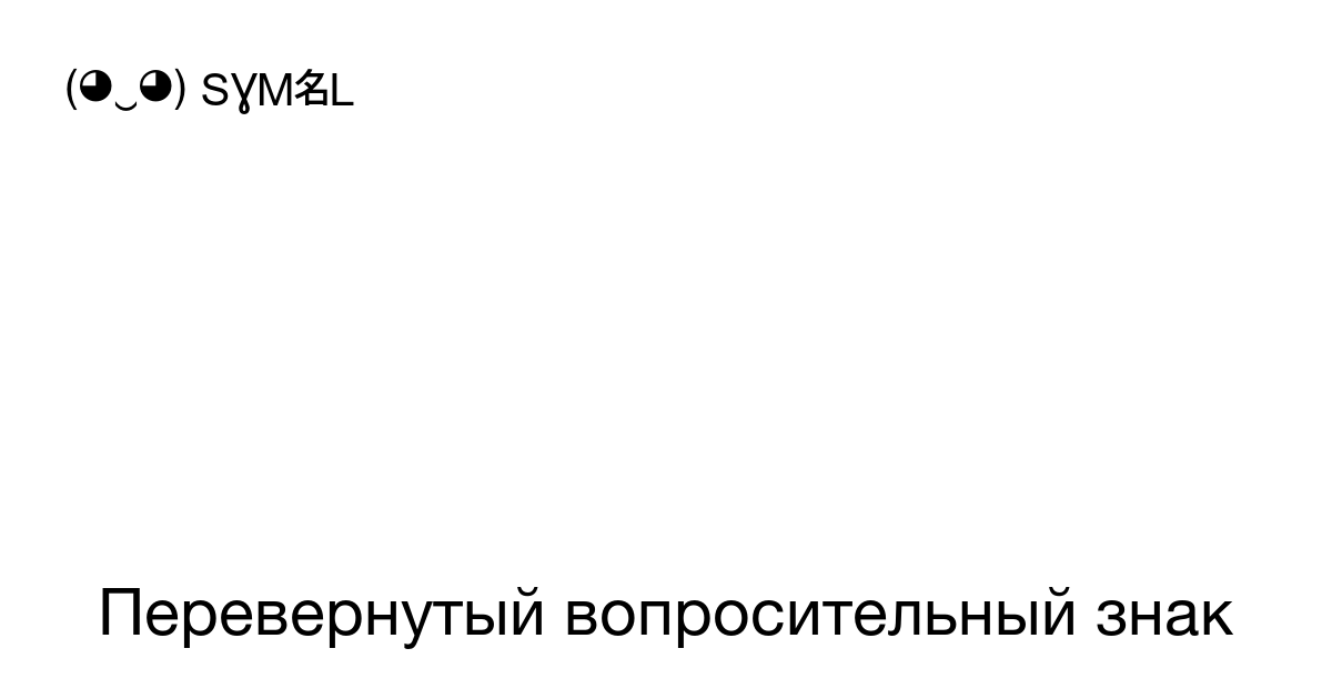 Перевернутый вопросительный знак в переписке - история символа, его значения и использование в современной коммуникации - voprostop.ru
