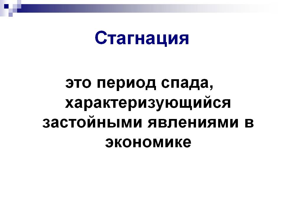 Что такое стагнация простым языком