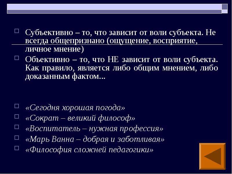 Объективное и субъективное - понятие, различия, знания - знания - 2024