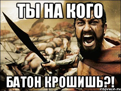 Откуда происходит фраза "на кого батон крошишь" - история и лингвистический анализ этого популярного выражения - pofaktamtut.ru