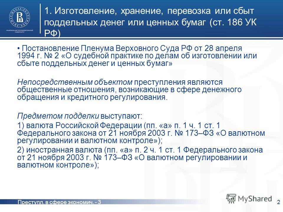 Статья 186 ук рф: фальшивомонетничество