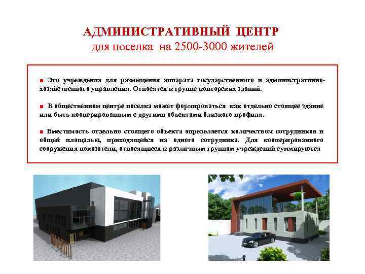 Административное здание – это специально предназначенное сооружение, созданное для осуществления организационных, управленческих и административных