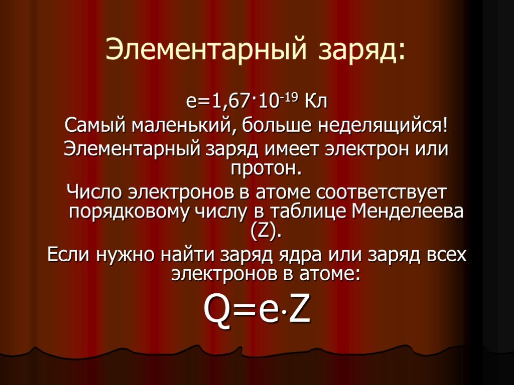 Об электрическом заряде и его свойствах