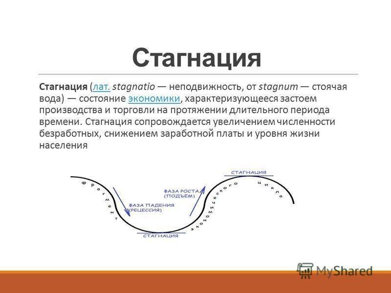 Стагнация - что это такое простыми словами