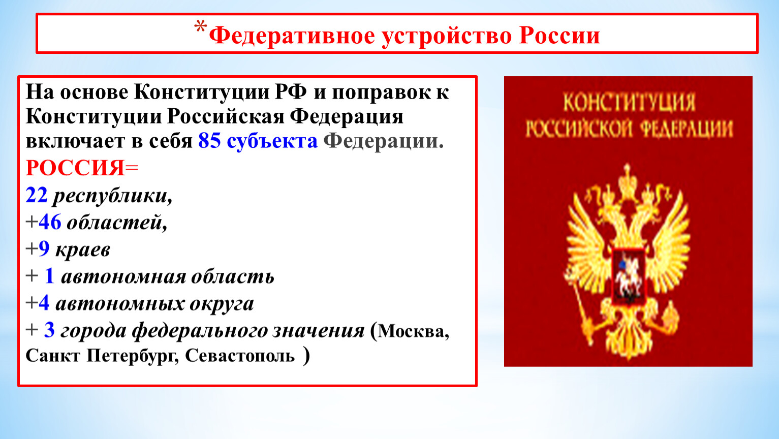 Федеративное устройство российской федерации