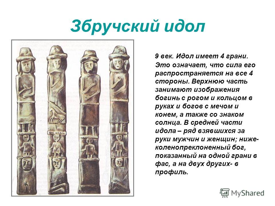 Что такое идолы история 5 класс?