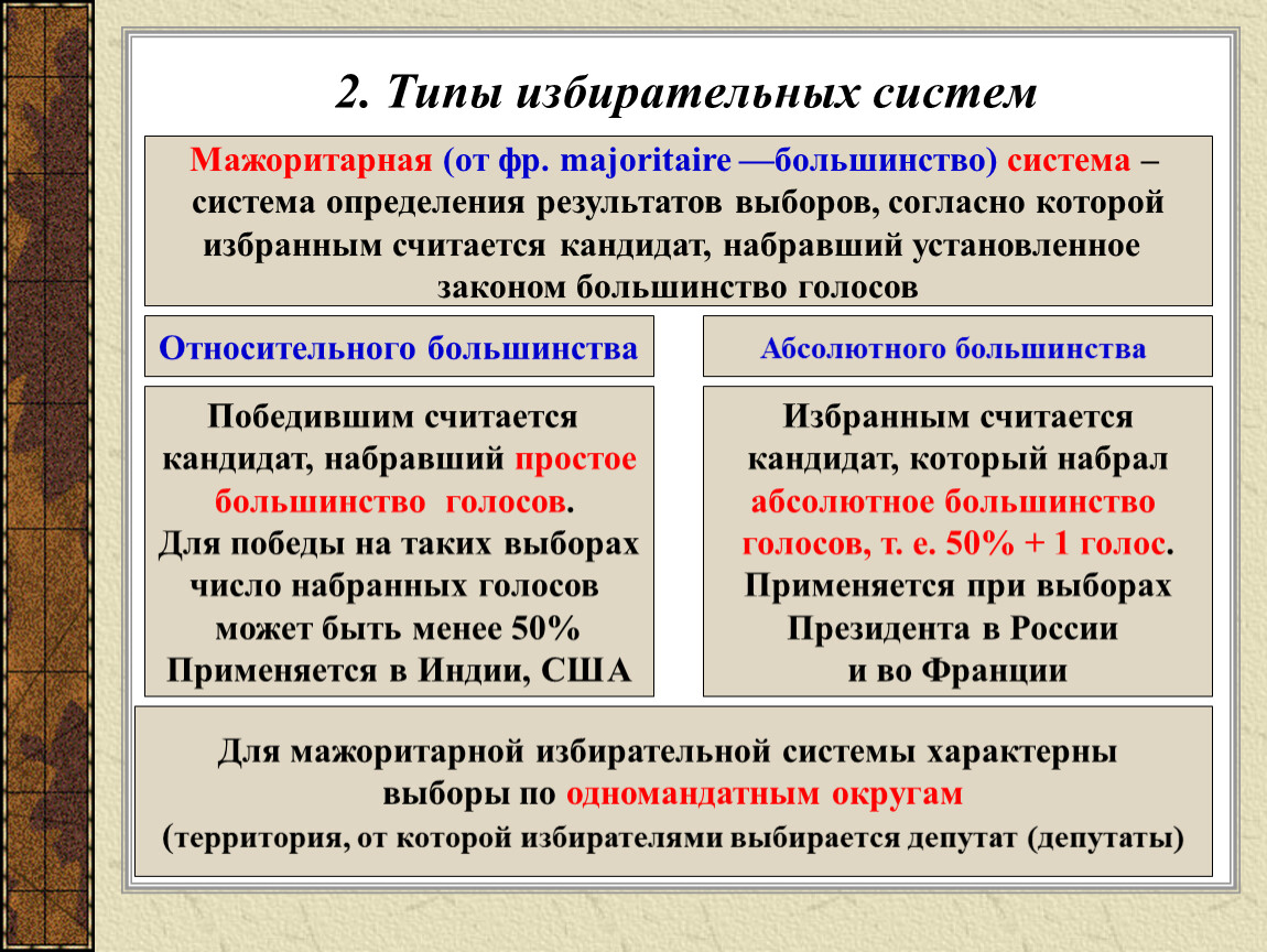 Большинство - majority