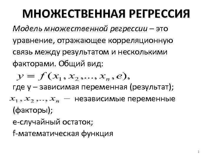 Множественная линейная регрессия. часть 1. | оптимизация