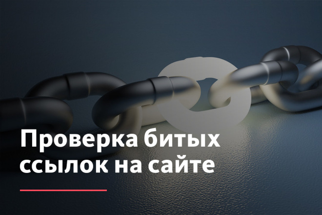 Неработающая ссылка: что это такое, каковы причины и как исправить?