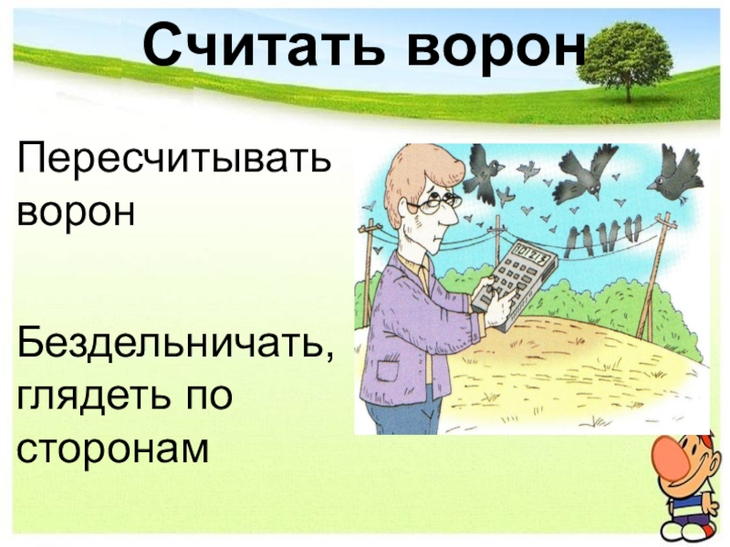 Как появился фразеологизм считать ворон?