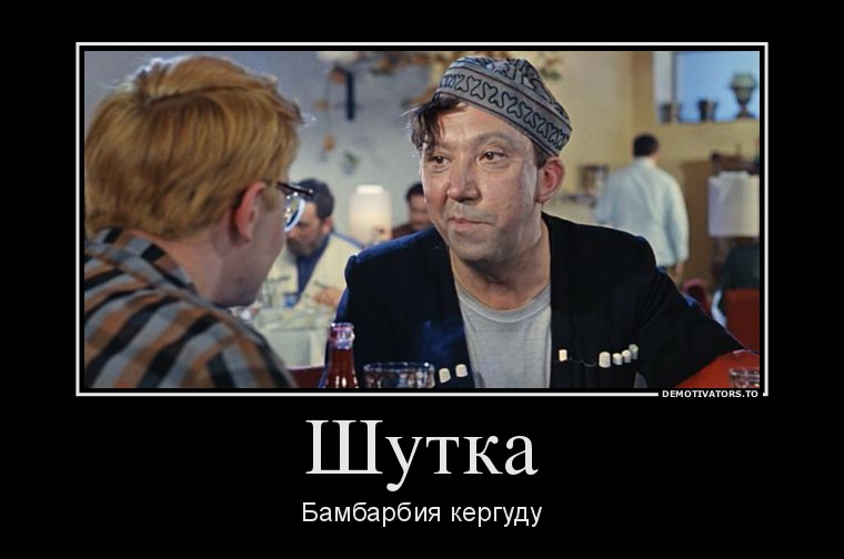 Барбамбия киргуду: что значит и как его расшифровать