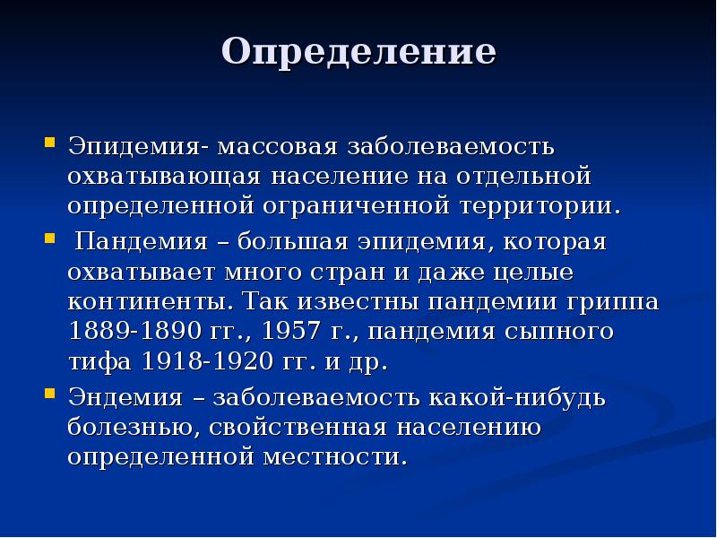 Что значит эпидемиологическая обстановка