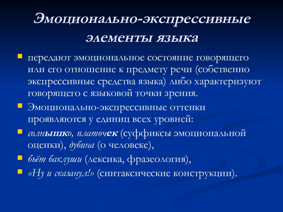 Язык как средство выражения эмоций