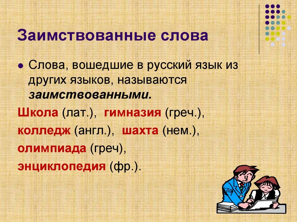 Англицизм в русском языке: история и перспективы, примеры. влияние англицизмов на современный русский язык