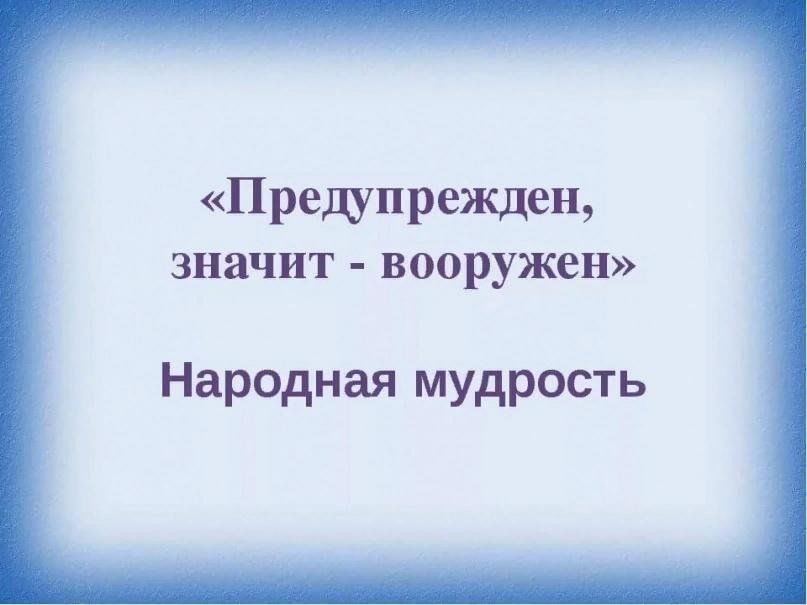 Пословица Кто предупрежден, тот вооружен – одна из самых известных и часто употребляемых в повседневной речи Она олицетворяет философию осторожности и