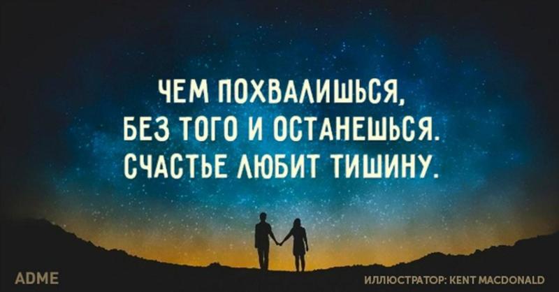 Счастье любит тишину смысл фразы