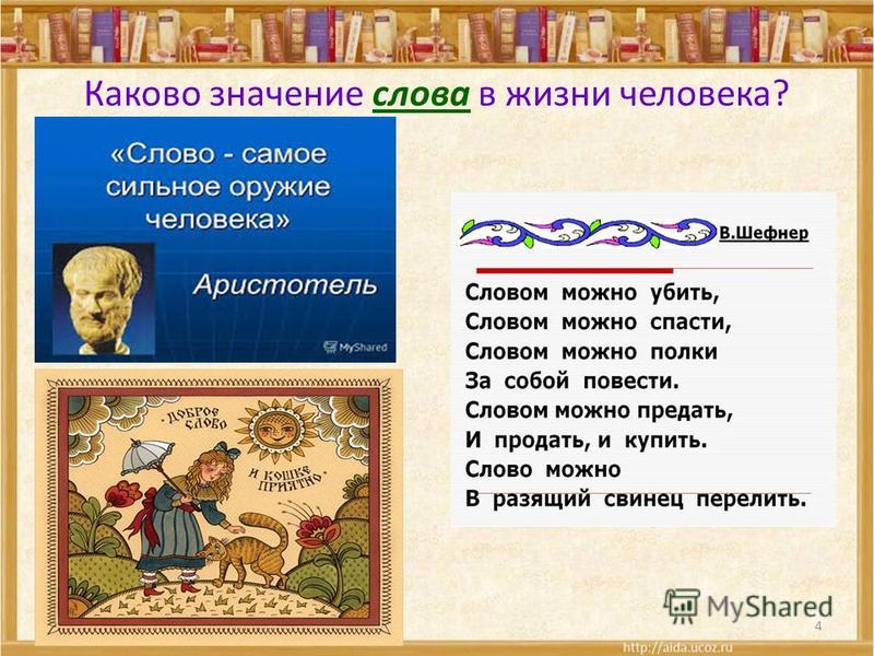 Делать значения слова. Значениесдовп в жизни человека. Важность слова в жизни. Значение слова в жизни человека. Важность слова в жизни человека.