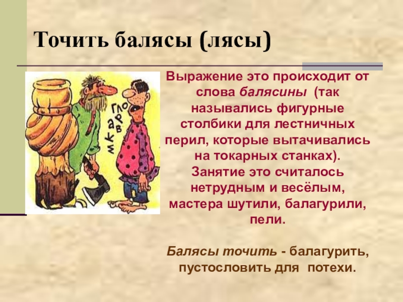 Что означает стоять подначиваясь?