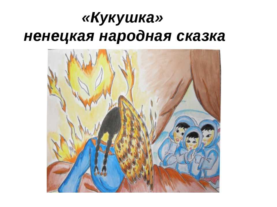 Кукушка ненецкая народная сказка текст