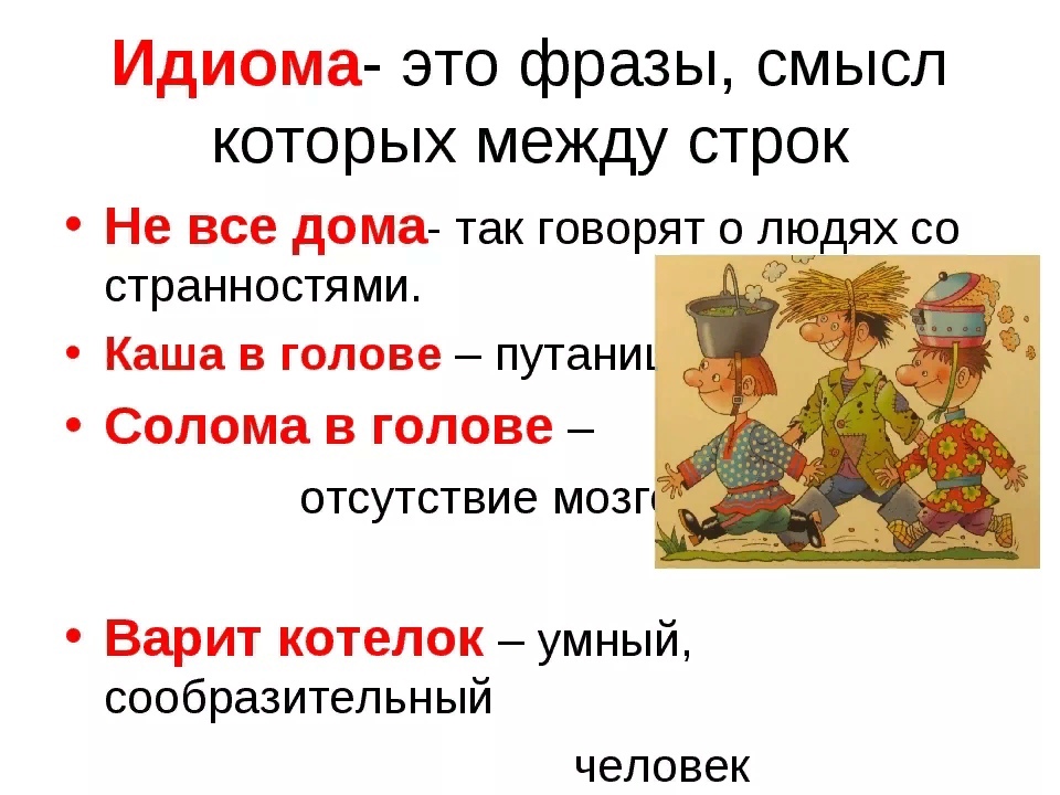 Русские идиомы и их значения - русский язык
